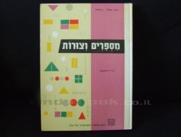 מספרים וצורות