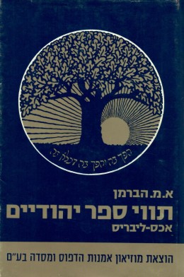 תווי ספר יהודיים