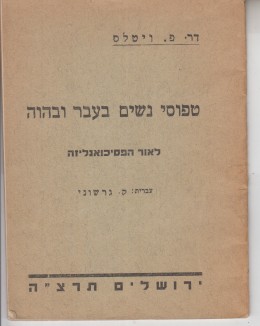 טפוסי נשים בעבר ובהווה לאור הפסיכואנליזה