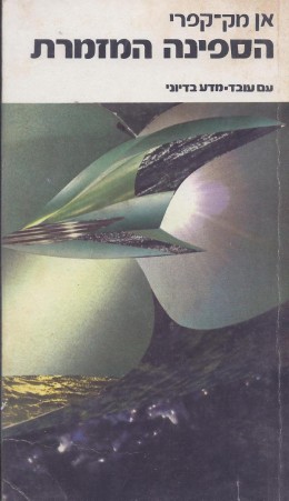 הספינה המזמרת