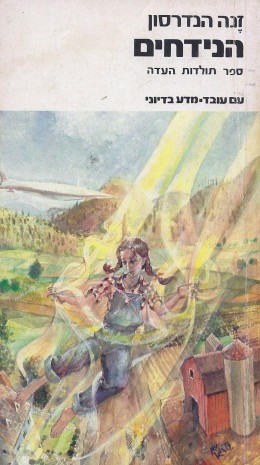 הנידחים / ספר תולדות העדה