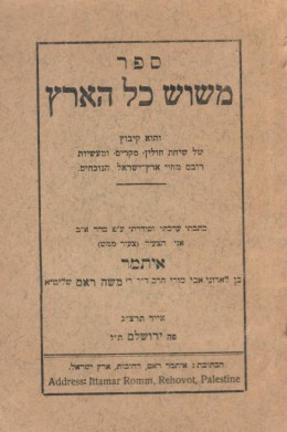 משוש כל הארץ