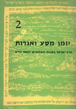 יומן מסע ואגרות ; ארץ-ישראל בשנות השלושים למאה הי