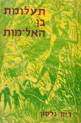 תעלומת בן האל-מות