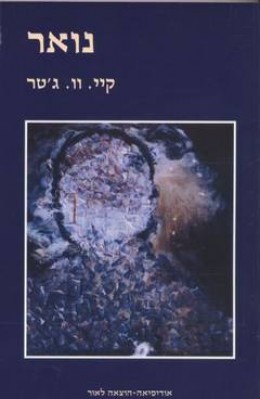 נואר