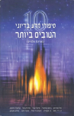 10 סיפורי מדע בדיוני הטובים ביותר