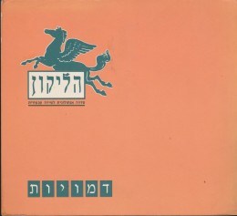 הליקון- סדרה אנתולוגית לשירה עכשווית-גליון מס' 9 - דמויות