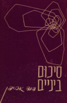 סיכום ביניים