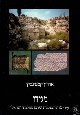 מגידו -עיר-מדינה כנענית ומרכז ממלכתי ישראלי