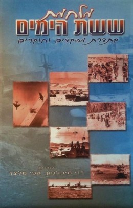 מלחמת ששת הימים - קתדרת מפקדים וחוקרים