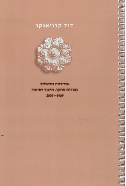 אדריכלות בירושלים - עבודות מחקר תיעוד ושימור 2009-1969