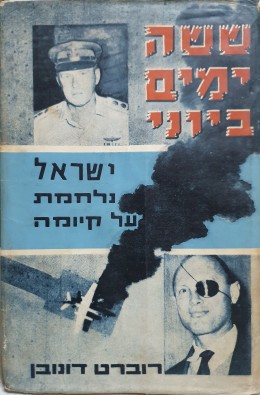 ששה ימים ביוני - ישראל נלחמת על קיומה