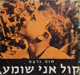 קול אני שומע