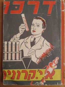 דרכו (דרכו של שאנון) / ספריה המודרנית 1948
