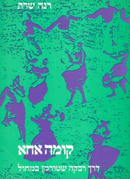 קומה אחא - דרך רבקה שטורמן במחול (חדש לגמרי!)