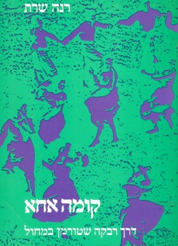 קומה אחא - דרך רבקה שטורמן במחול (חדש לגמרי!)