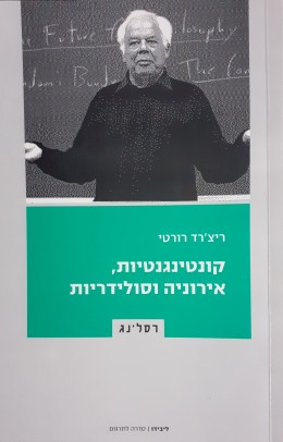 קונטינגנטיות אירוניה וסולידריות