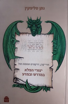 יצורי הפלא במדרש ובמדע