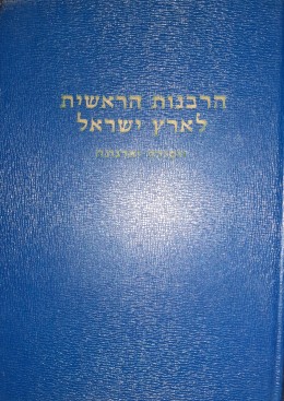 הרבנות הראשית לארץ ישראל