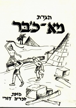 הגדת מא-כבר (חדש לגמרי!)