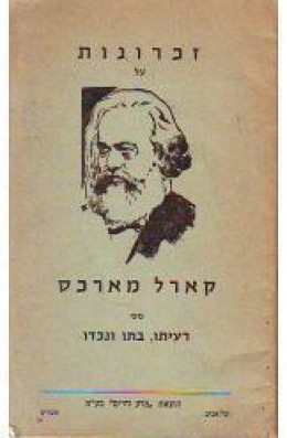 זכרונות על קארל מארכס / 1959