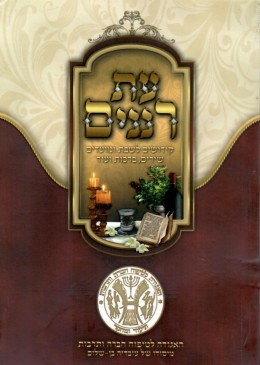 עת רננים - שירי דיואן,שירי שבת, שירי חתנים, קידושים והבדלות