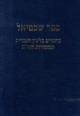 ספר שבטיאל - מחקרים בלשון העברית ובמסורות העדות (חדש לגמרי!)