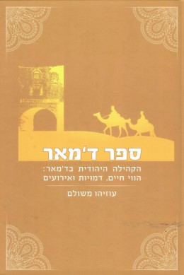 ספר דמאר - הקהילה היהודית בדמאר: הווי חיים, דמויות וארועים (חדש לגמרי!)