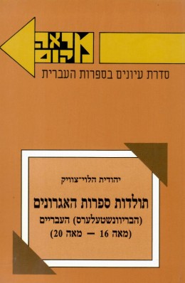 תולדות ספרות האגרונים : (הבריוונשטעלערס) העבריים (מאה 16- מאה 20)