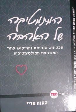 המתמטיקה של האהבה