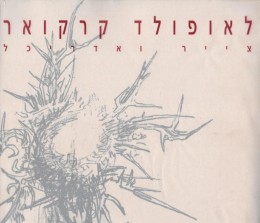 לאופולד קרקואר צייר ואדריכל / מוזיאון ישראל ירושלים 1996
