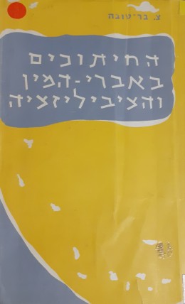 החיתוכים באברי- המין והציביליזציה