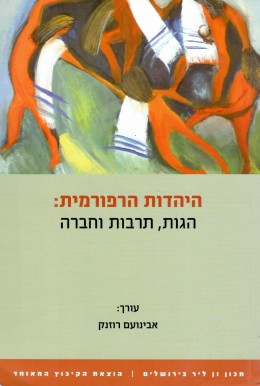 היהדות הרפורמית - הגות, תרבות וחברה (חדש לגמרי!)