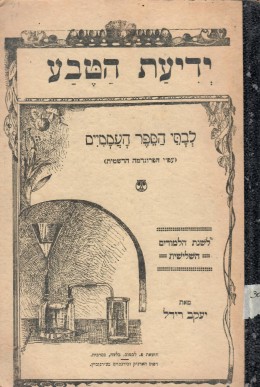 ידיעת הטבע - לבתי הספר העממיים