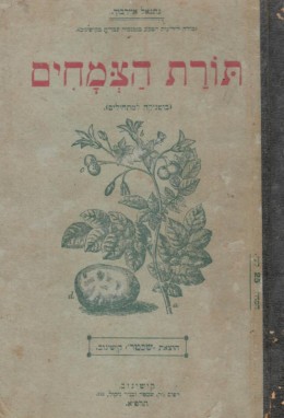 תורת הצמחים - בוטניקה למתחילים