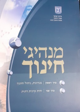 מנהיגי חינוך כרכים ראשון ושני