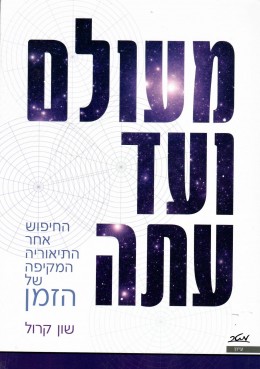 מעולם ועד עתה- החיפוש אחר התיאוריה המקיפה של הזמן (חדש לגמרי!)