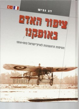 ציפור האדם באופקנו, הטיסות הראשונות לארץ-ישראל 1913-1914