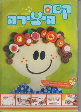 קסם היצירה גליון מס 12