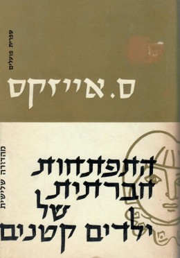 התפתחות חברתית של ילדים קטנים (מהדורה שלישית)