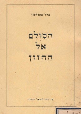 הסולם אל החזון - לקט מדבריו של ברל כצנלסוןעל הקרן הקימת לישראלועל גאולת הארץ