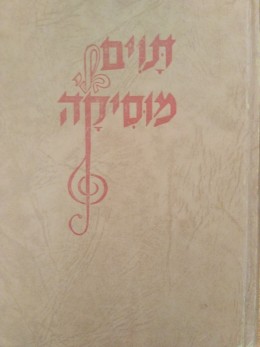 תוים בלי מוסיקה אוטוביוגרפיה