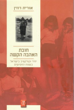 חובת האהבה הקשה - יחיד וקולקטיב בישראל בשנות ה-50 (חדש לגמרי!)