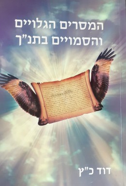 המסרים הגילויים והסמויים בתנ