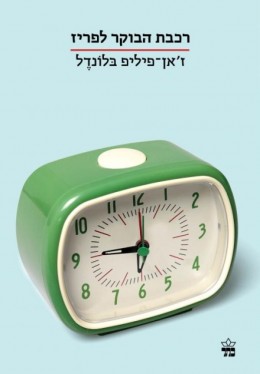 רכבת הבוקר לפריז