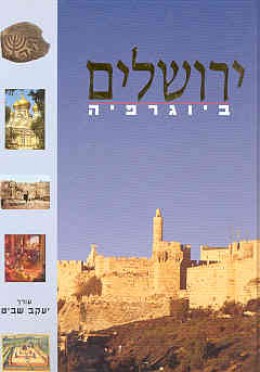 ירושלים ביוגרפיה