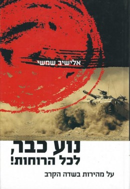 נוע כבר, לכל הרוחות - על מהירות בשדה הקרב