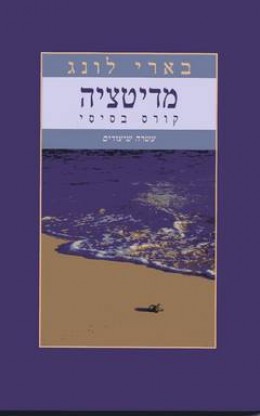 מדיטציה - קורס בסיסי