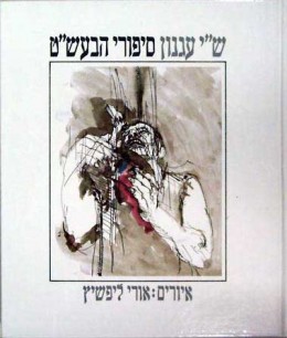 סיפורי הבעש'ט (מ.מאוירת)