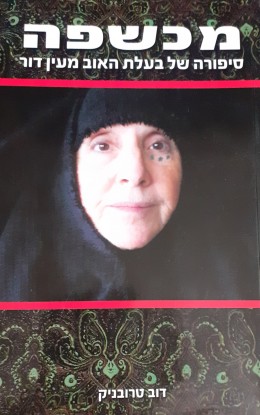 מכשפה סיפורה של בעלת האוב מעין דור